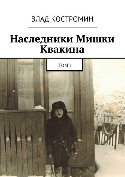 Книга: Наследники Мишки Квакина. Том I (Влад Костромин) ; Издательские решения