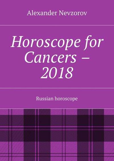 Книга: Horoscope for Cancers – 2018. Russian horoscope (Александр Невзоров) ; Издательские решения