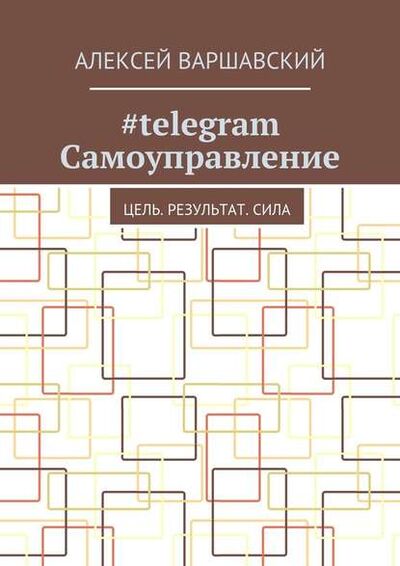 Книга: #telegram Самоуправление. Цель. Результат. Сила (Алексей Варшавский) ; Издательские решения