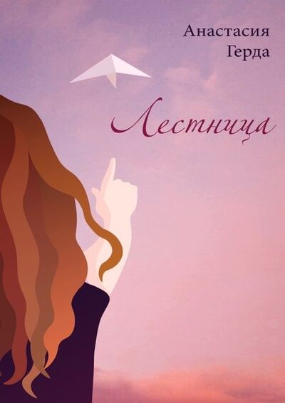 Книга: Лестница (Анастасия Герда) ; Издательские решения