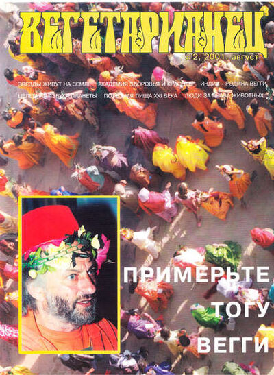 Книга: Журнал «Вегетарианец» №2/2001 (Группа авторов) ; ИП Каланов, 2001 