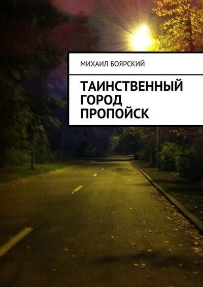 Книга: Таинственный город Пропойск (Михаил Боярский) ; Издательские решения