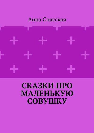 Книга: Сказки про Маленькую Совушку (Анна Спасская) ; Издательские решения