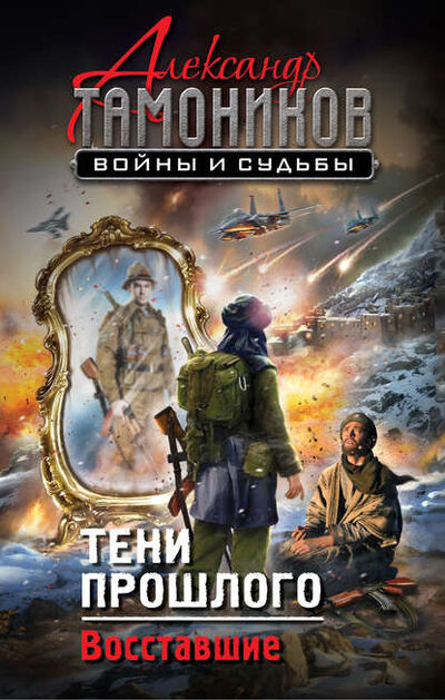 Книга: Тени прошлого. Восставшие (Александр Тамоников) ; Эксмо, 2017 