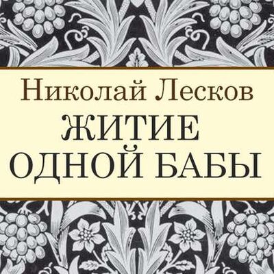 Книга: Житие одной бабы (Николай Лесков) ; StorySide AB, 1863 