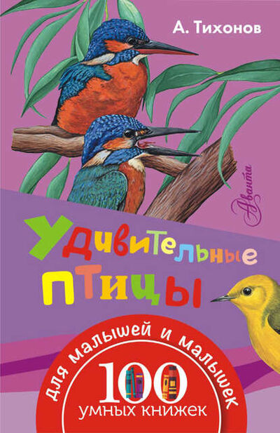 Книга: Удивительные птицы (Александр Тихонов) ; Аванта, 2016 