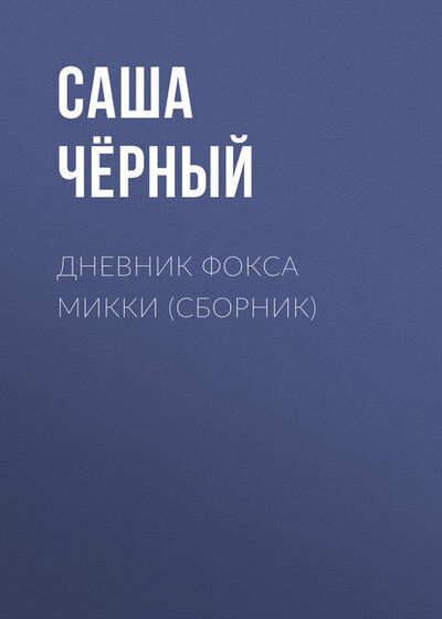 Книга: Дневник Фокса Микки (сборник) (Саша Черный) ; АСТ, 1924, 1927 