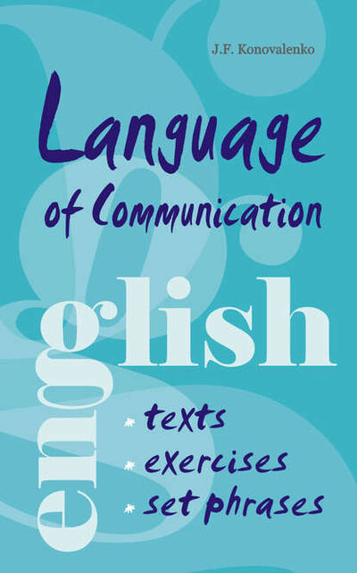 Книга: Язык общения. Английский для успешной коммуникации (Жанна Коноваленко) ; КАРО, 2009 