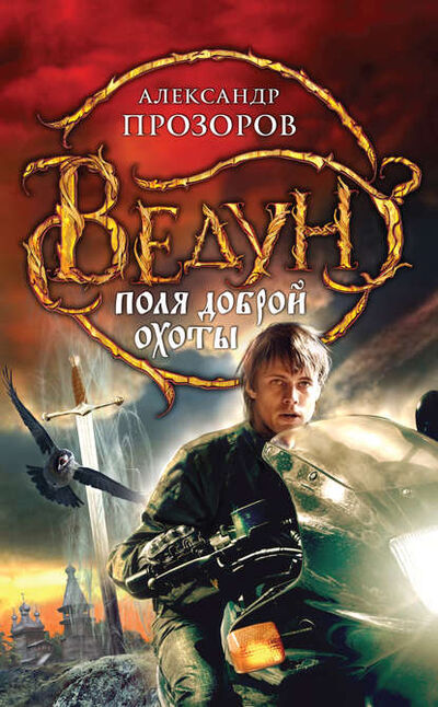 Книга: Поля доброй охоты (Александр Прозоров) ; Автор, 2009 