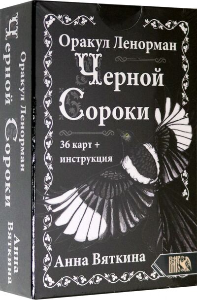 Книга: Оракул Ленорман Черной Сороки (36 карт + инструкция) (Вяткина Анна) ; Велигор, 2020 