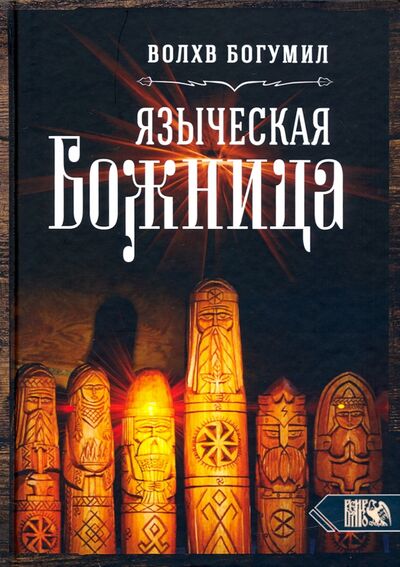 Книга: Языческая божница (Волхв Богумил) ; Велигор, 2020 