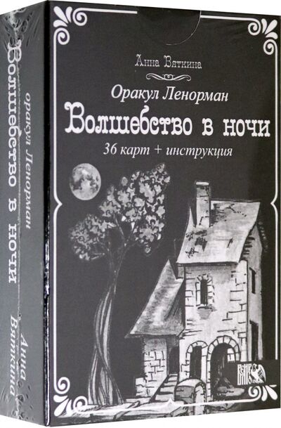 Книга: Оракул Ленорман "Волшебство в ночи" (36 карт + инструкция) (Вяткина Анна) ; Велигор, 2020 