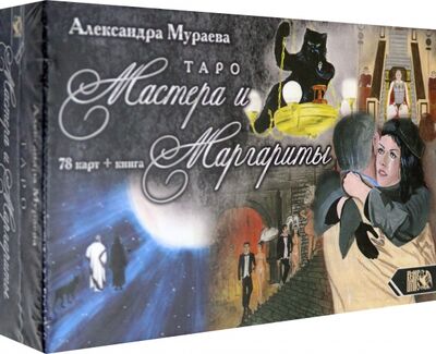Книга: Таро Мастера и Маргариты (78 карт + книга) (Мураева Александра) ; Велигор, 2020 