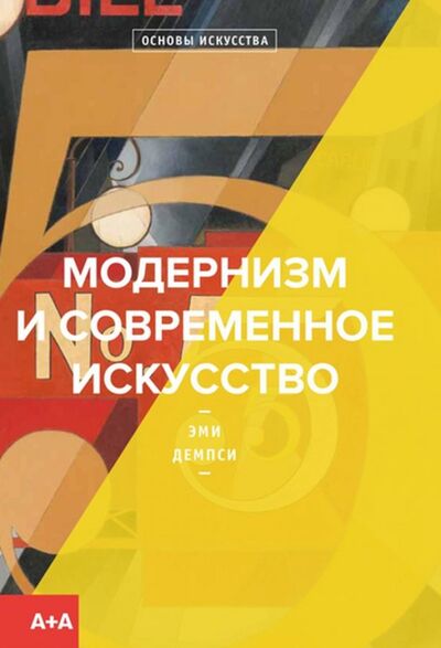 Книга: Модернизм и современное искусство (Демпси Эми) ; Ад Маргинем, 2018 