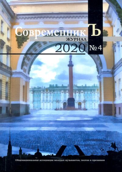 Книга: Журнал "СовременникЪ" №4; Общенациональная ассоциация молодых музыкантов, поэтов и прозаиков, 2020 