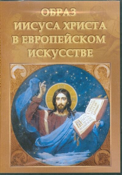 Образ Иисуса Христа в Европейском искусстве (DVDpc) Директ-Медиа 