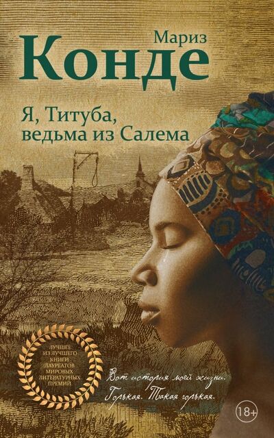 Книга: Я, Титуба, ведьма из Салема (Конде Мариз) ; Эксмо, 2019 