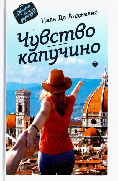 Книга: Чувство капучино (де Анджелис Надя) ; Пальмира, 2016 