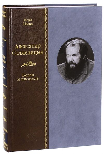 Книга: Александр Солженицын. Борец и писатель (Нива Жорж) ; Вита-Нова, 2014 