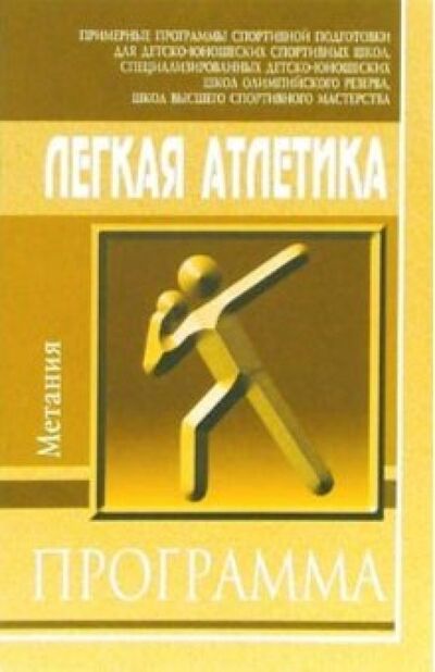 Книга: Легкая атлетика. Метания; Советский спорт, 2005 