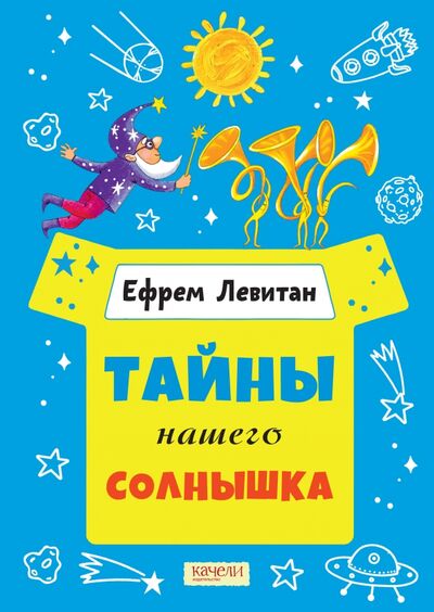 Книга: Тайны нашего солнышка (Левитан Ефрем Павлович) ; Качели, 2021 