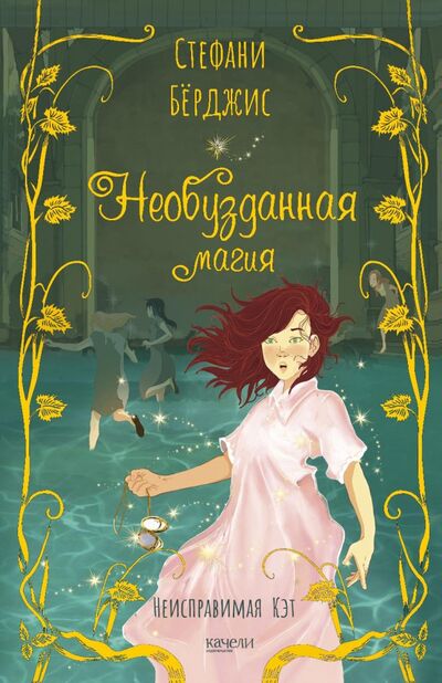 Книга: Необузданная магия (Берджис Стефани) ; Качели, 2021 