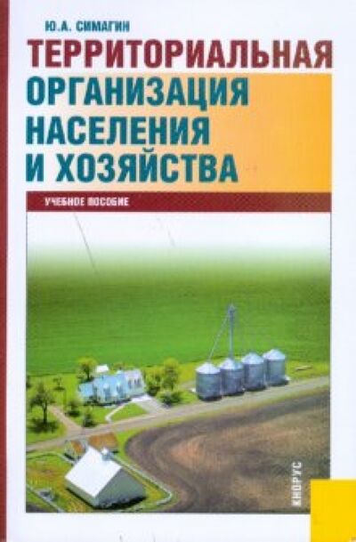 Книга: Территориальная организация населения и хозяйства (Симагин Юрий Алексеевич) ; Кнорус, 2011 