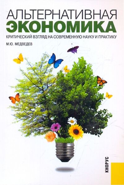Книга: Альтернативная экономика (Медведев Михаил Юрьевич) ; Кнорус, 2021 