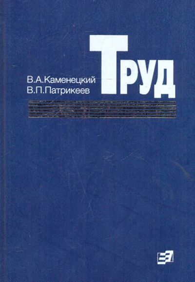 Книга: Труд (Каменецкий Вячеслав Александрович, Патрикеев Владимир Петрович) ; Экономика, 2004 