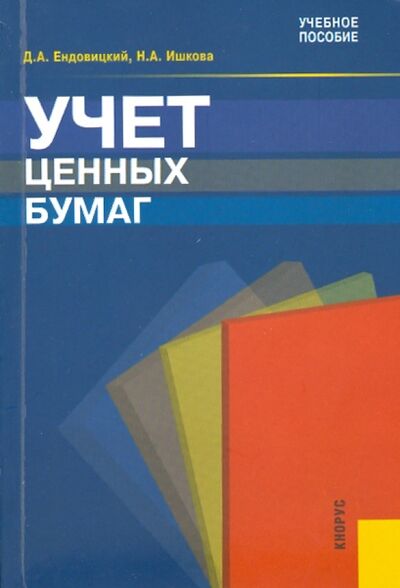 Книга: Учет ценных бумаг (Ендовицкий Дмитрий Александрович, Ишкова Наталья Алексеевна) ; Кнорус, 2010 