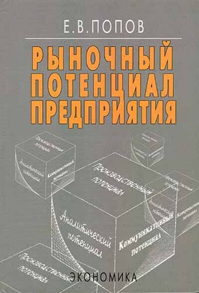 Книга: Рыночный потенциал предприятия (Попов Евгений Васильевич) ; Экономика, 2002 