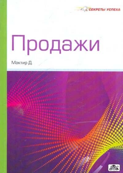 Книга: Продажи (Мактир Д.) ; Дело и сервис, 2010 