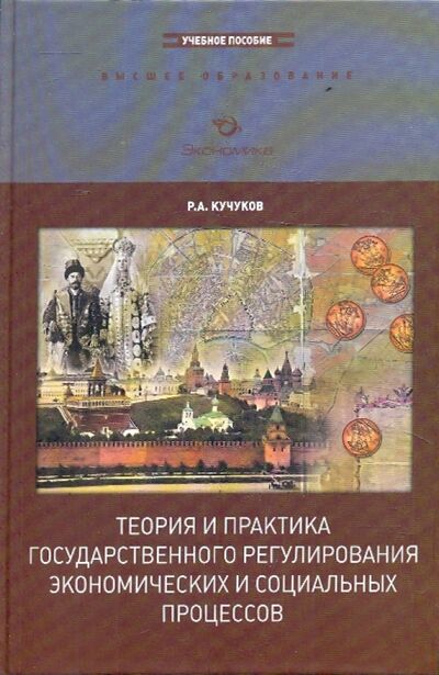 Книга: Теория и практика государственного регулирования экономических и социальных процессов (Кучуков Рамазан Абсалович) ; Экономика, 2010 