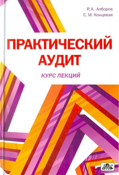 Книга: Практический аудит (Алборов Ролан, Концевая С. М.) ; Дело и сервис, 2011 