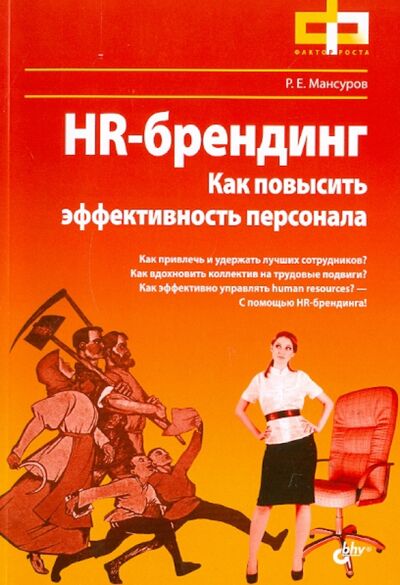 Книга: HR-брендинг. Как повысить эффективность персонала (Мансуров Руслан Евгеньевич) ; BHV, 2011 