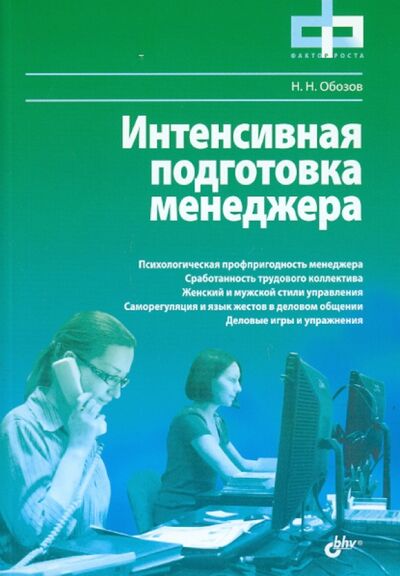 Книга: Интенсивная подготовка менеджера (Обозов Николай Николаевич) ; BHV, 2011 
