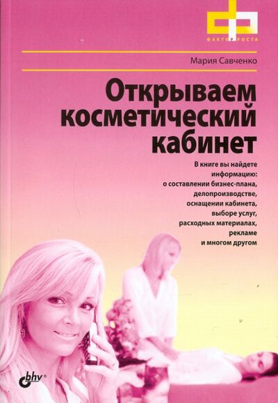 Книга: Открываем косметический кабинет (Савченко Мария Андреевна) ; BHV, 2011 