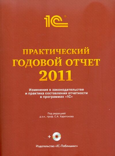 Книга: Практический годовой отчет за 2011 год. Практическое пособие (+CD); 1С, 2011 