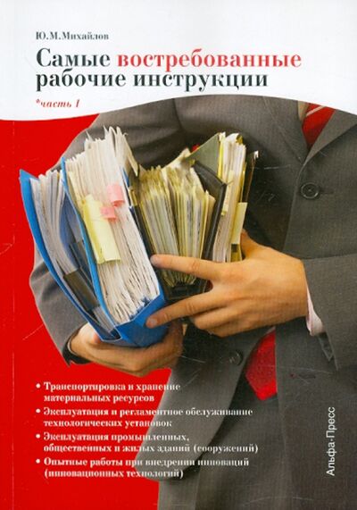 Книга: Самые востребованные рабочие инструкции. Часть 1 (Михайлов Ю. М.) ; Альфа-Пресс, 2012 