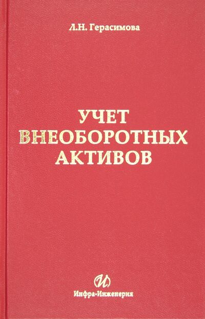 Книга: Учет внеоборотных активов (Герасимова Лариса Николаевна) ; Инфра-Инженерия, 2012 