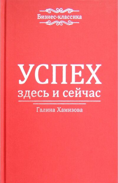 Книга: Успех - здесь и сейчас! (Хамизова Галина А.) ; Омега-Л, 2012 