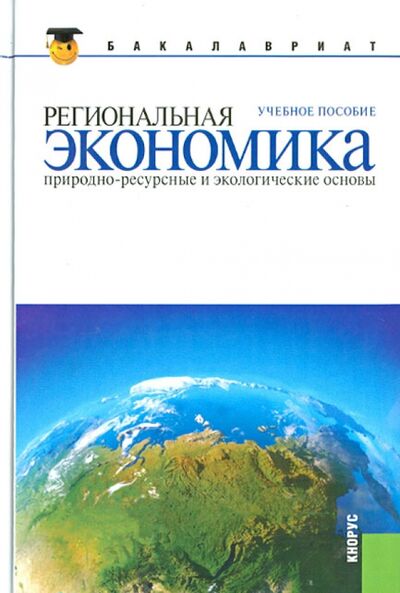 Книга: Региональная экономика. Природно-ресурсные и экологические основы: учебное пособие (Юрий Симагин) ; Кнорус, 2013 