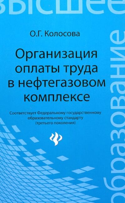 Книга: Организация оплаты труда в нефтегазовом комплексе (Колосова Ольга Геннадьевна) ; Феникс, 2013 