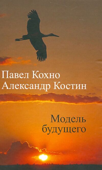 Книга: Модель будущего (Кохно Павел Антонович, Костин Александр Львович) ; Алгоритм, 2013 