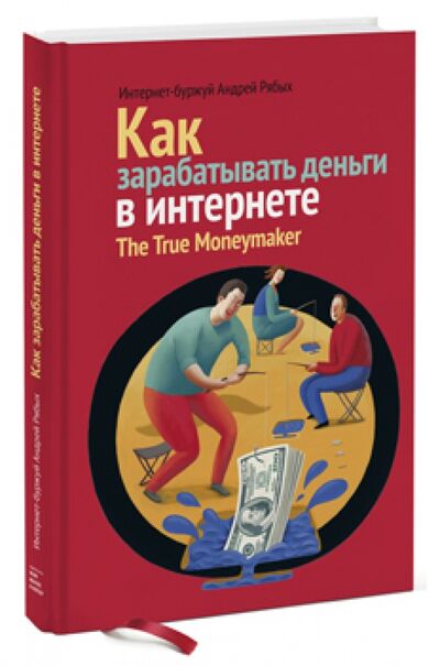 Книга: Как зарабатывать деньги в Интернете. The True Moneymaker (Рябых Андрей) ; Манн, Иванов и Фербер, 2013 