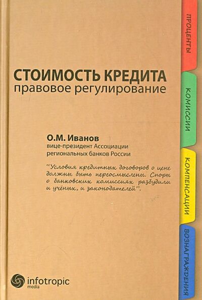 Книга: Стоимость кредита: правовое регулирование (Иванов Олег Михайлович) ; Инфотропик, 2012 