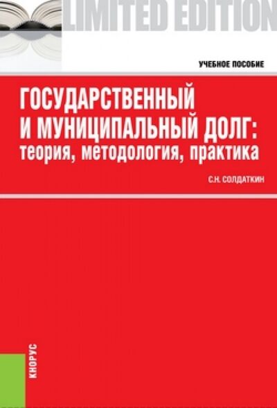 Книга: Государственный и муниципальный долг: теория, методология, практика (Солдаткин Сергей Николаевич) ; Кнорус, 2013 