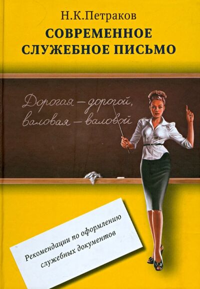 Книга: Современное служебное письмо (Петраков Н. К.) ; Контакт-культура, 2012 