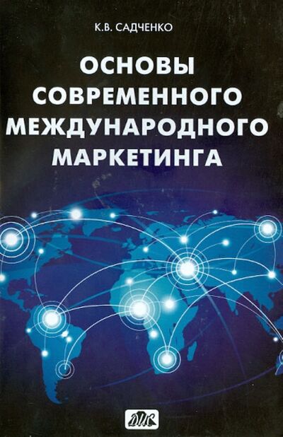 Книга: Основы современного международного маркетинга (Садченко Кирилл Владимирович) ; Дело и сервис, 2013 