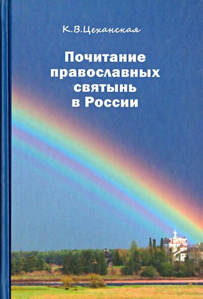 Книга: Почитание православных святынь в России (Цеханская Кира Владимировна) ; Паломник, 2013 